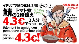 鯖のトマト煮で2皿の激安料理!しかも美味しく健康だ!Gli sgombri umido con pomodoro!Economico e fa bene per salute!