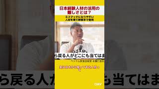 「ベトナム人社長を多数生み出す」永露氏が描く日越ビジネスの未来 #Shorts #ベトナムビジネス #oav