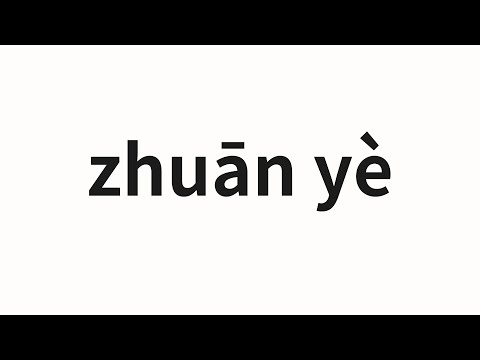 How to pronounce zhuān yè | 专业 (major in Chinese)