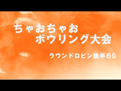 Torneio de boliche Chao Chao Round Robin segundo tempo 6G