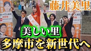 参政党　多摩センター駅前街宣！藤井美里が多摩市の問題点を訴える！