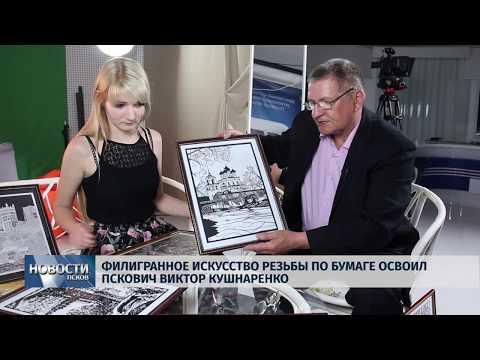 28.05.2019 / Псковский пенсионер освоил филигранное искусство резьбы по бумаге