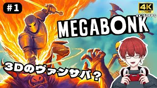 【MEGABONK】ヴァンサバの3D版？これも沼ゲー#1