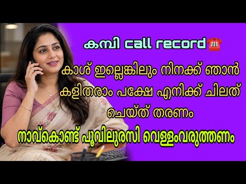 kambi call latest new 2026 malayalam | kambi phone call recorder malayalam | #call recodingviral