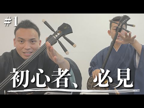 武道学科 【 三線 初心者 】上達したい人のための三線講座！三線の歴史と基本を実演家がレクチャー【 #1 】