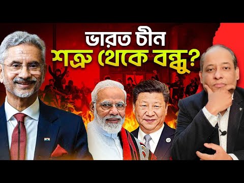 কোন যাদুতে বশ মানলো চীন ? India China New Friendship Explained