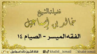 صورة الفقه الميسر الصيام ١٤ - فضيلة الشيخ خالد إسماعيل