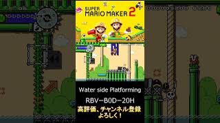 【マリオメーカー２】Water side Platforming！