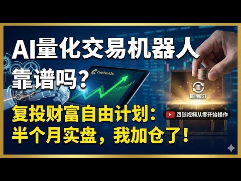 【2026 年 CoinTech2u 复投财富自由计划】AI 量化交易机器人 Cointech2u 靠谱吗？半个月实盘后我决定加仓复投