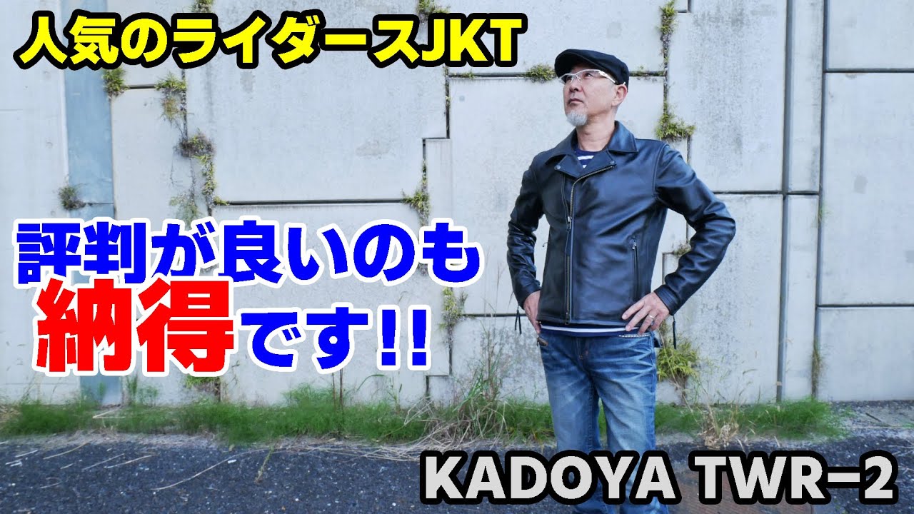 【ライダースJKT】カドヤで人気のレザージャケットが、かなりお気に入りになりました！！『KADOYA TWR2』