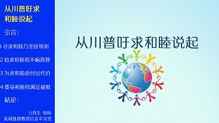 2017-02-19: 从川普吁求和睦说起 - 万海生 牧师