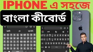 iPhone-এ বাংলা কীবোর্ড সেটিং: বাংলা টাইপিং করুন সহজে | Bangla Keyboard on iPhone Guide