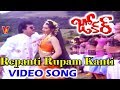 రేపంటి రూపం కంటి వీడియో సాంగ్ జోకర్ ర�
