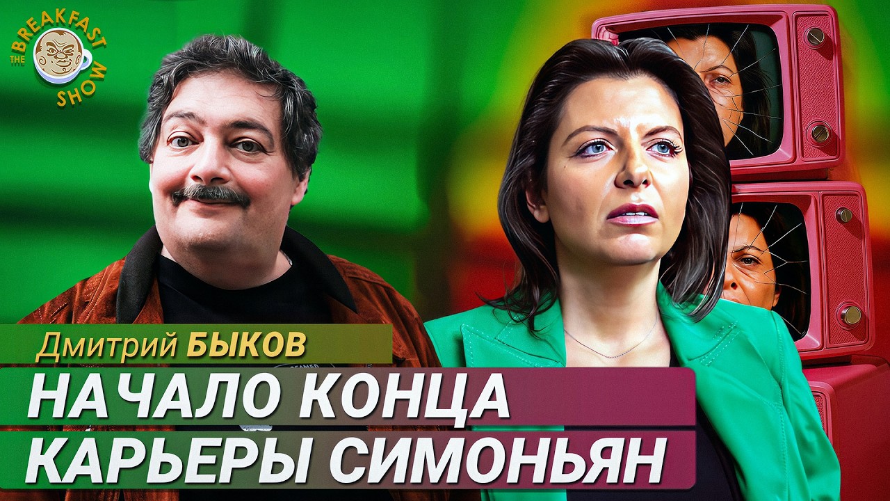 Дмитрий Быков: Симоньян нажила слишком много врагов