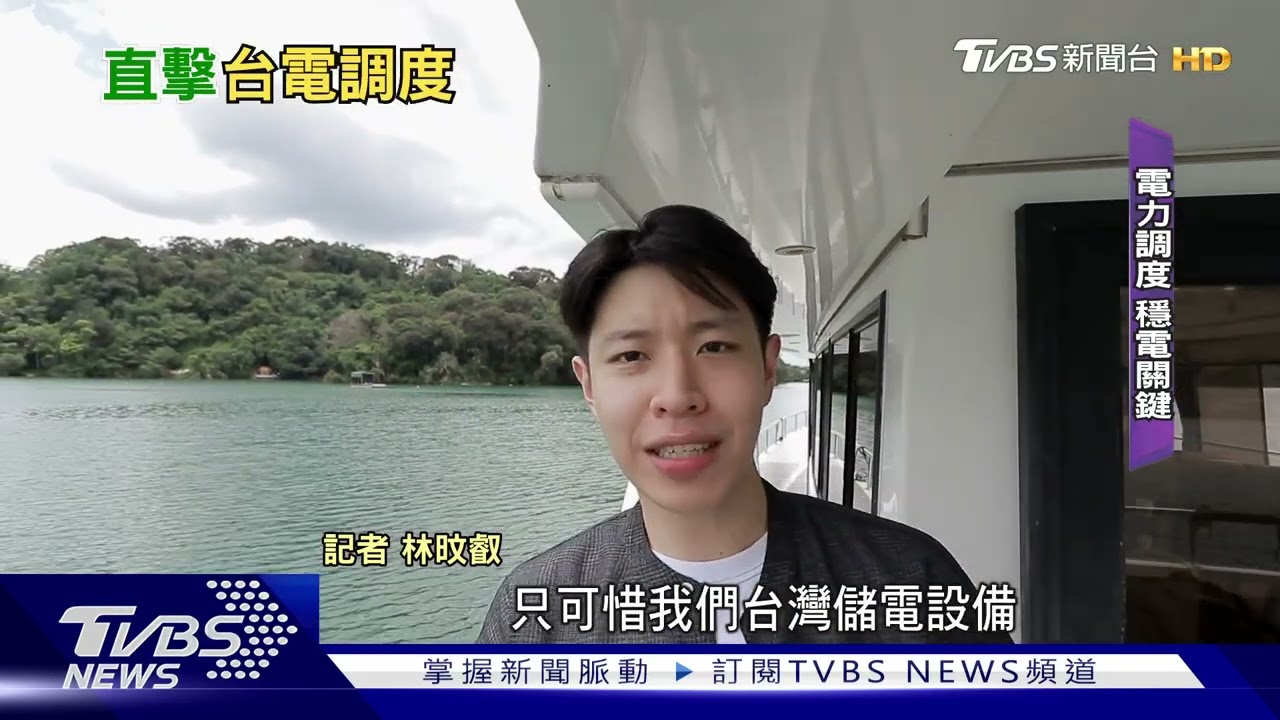 台電總體檢系列1 還會「限電」嗎?火速補電實錄
