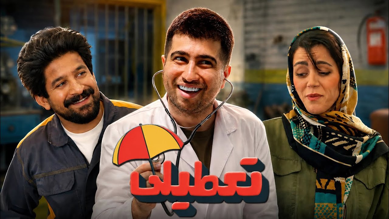 مجموعه کمدی تعطیلی فصل جدید | قسمت اول