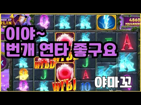 [슬롯][제보영상][닉네임:야마꼬]멀린 808배