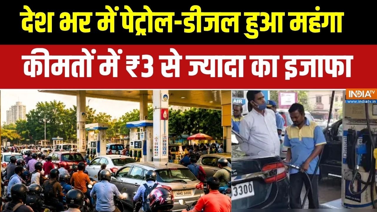 Petrol Diesel Price:15 मई को देश भर में पेट्रोल-डीजल हुआ महंगा, कीमत?