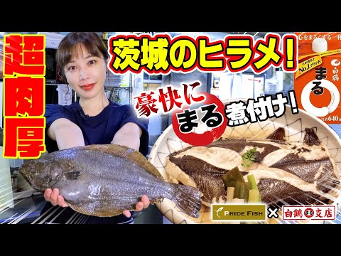 [Pescadería Mori-san] ¡Platija de élite! ¡Las ``cosas Tokiwa'' se hierven lujosamente en ``Maru⭕''! Durante el tiempo de ebullición, “¡Maru Talk!” ¡Una nueva interpretación de la tribu de la platija te entusiasmará! [PESCADO DEL ORGULLO]