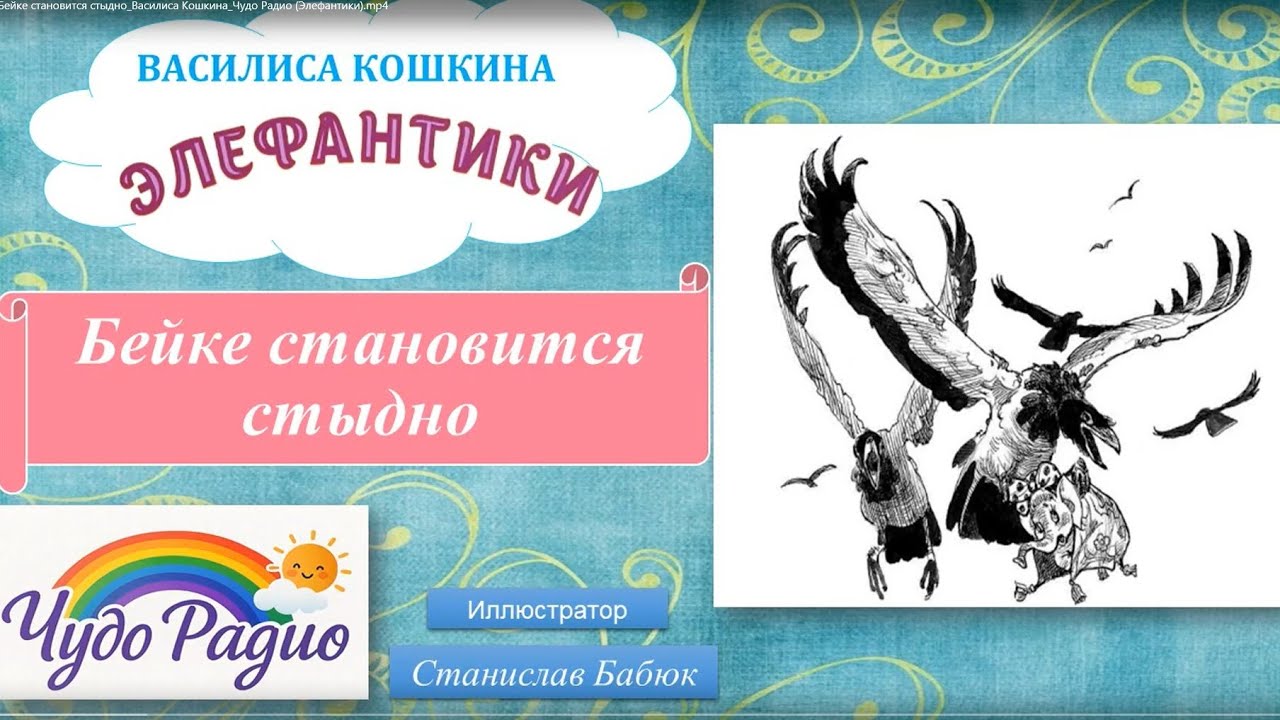 Бейке становится стыдно. Элефантики. История 46