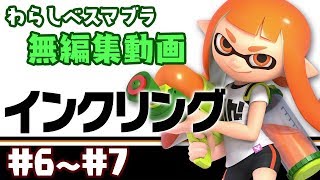 【わらしべスマブラ】無編集動画　#6~#7