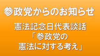 憲法記念日代表談話「参政党の憲法に対する考え」 参政党からのお知らせ