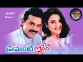 Premate Idera 1998 Manase Eduru Tirige Song Venkatesh Preity Zinta
