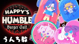 【 Happy's Humble Burger Cult 】ハンバーガー屋でアルバイト 【 にじさんじ / でびでび・でびる / 夜見れな / シェリン・バーガンディ / 魔使マオ 】