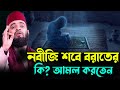 নবীজি শবে বরাতের কি আমল করতেন Mizanur Rahman Azhari 