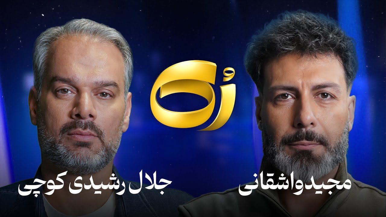 رک شو قسمت 32 - جلال رشیدی کوچی