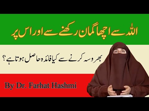 Allah Sy Acha Guman Rakhny Aur Us Par Bahrosa Karny Sy Kia Faida Hasil Hota Hai | By Dr Farhat Hashm