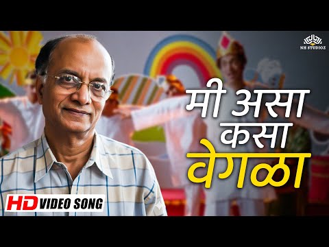 मी असा कसा वेगळा – Chaukat Raja | Dilip Prabhawalkar’s Hit | Full HD Song | Marathi Classic