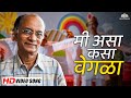 मी असा कसा वेगळा Chaukat Raja Dilip Prabhawalkar S Hit Full HD Song Marath