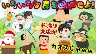 【ゆっくり総集編】カオス過ぎる様々な罠やドッキリを回避せよ！！(；ﾟДﾟ)