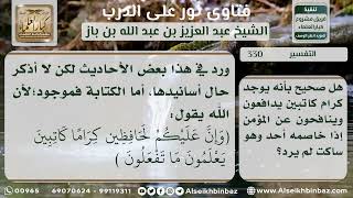 صورة 330 - مدى صحة قول  إن المؤمن له ملائكة يدافعون عنه إذا خاصمه أحد - نور على الدرب