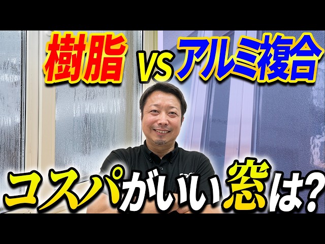 【窓サッシでこんな違う！】後悔しない窓選びのポイントとあなたの家に合うのはコレ！「樹脂サッシVSアルミ樹脂複合サッシ」