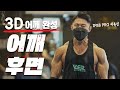 어깨 모양 좋아지고 싶으면 필수시청👀ㅣIFBB 피지크 프로 이유진 어깨 워크아웃 2편