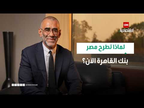 Banque du Caire Chairman reveals details of IPO after years ...