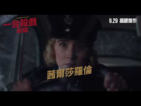 《一台殺戲》預告片：官方預告