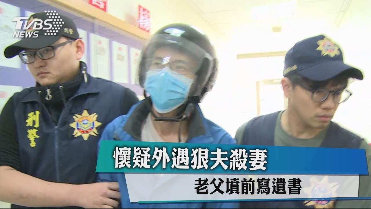 懷疑外遇狠夫殺妻 老父墳前寫遺書