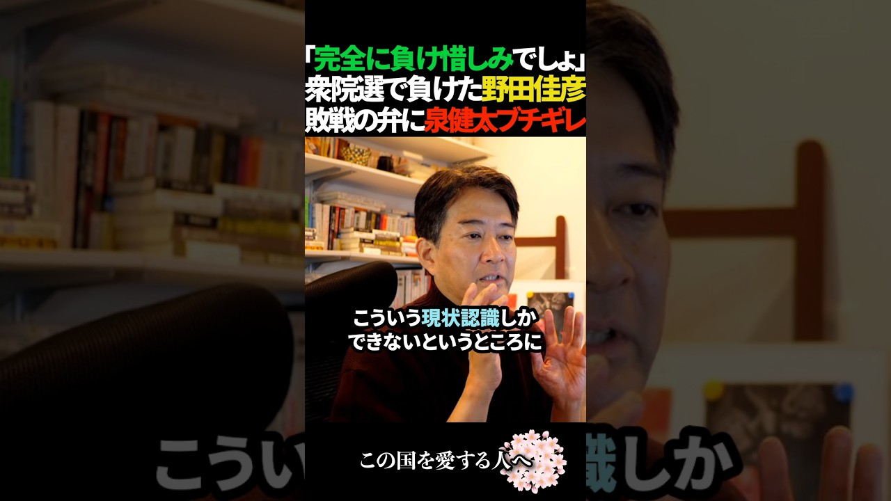 【激怒】野田佳彦の敗戦の弁を泉健太が古いやり方に固執し過ぎと諫める