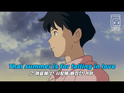 🌊여름의 추억을 회상하게 하는 노래 : Sarah Kang - Summer Is for Falling in Love [가사/lyrics/번역/해석]