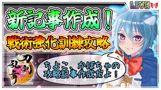 【刀剣乱舞】とうらぶ実況#1319  新記事作成！戦術強化訓練ちよこ、かぼちゃの攻略を作っていくよ！