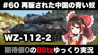 #60 再販された中国の青い奴【期待値０のBlitzゆっくり実況】