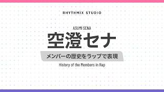【再編集】【ぶいすぽっ！】空澄セナの歴史　#ぶいすぽ #空澄セナ #ぽぐもん