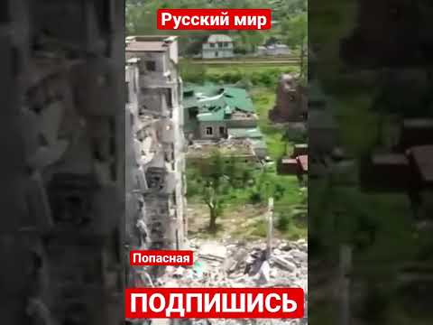 «Освобождённая» Попасная. Видео от местных жителей. Последствия обстрелов