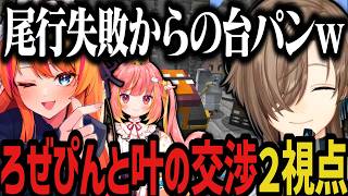 【DoZ】叶と交渉した結果、悔しさだけが残るろぜぴんｗｗｗ【叶/にじさんじ切り抜き/Doom or Zenith/マイクラ/ろぜっくぴん】