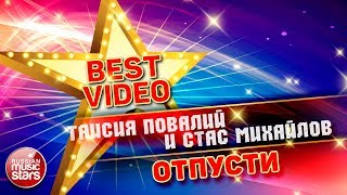 СТАС МИХАЙЛОВ И ТАИСИЯ ПОВАЛИЙ — ОТПУСТИ ❂ КОЛЛЕКЦИЯ ЛУЧШИХ КЛИПОВ ❂ BEST VIDEO ❂