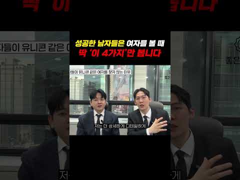 성공한 남자들은 여자를 볼 때 딱 '이 4가지'만 봅니다! https://img.youtube.com/vi/5hgexLPBjdg/0.jpg 성공한 남자들은 여자를 볼 때 딱 '이 4가지'만 봅니다!