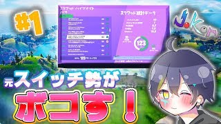 【フォートナイト】引退した元スイッチ勢がアジア大会出てみたら…まさかの上位〇％に！